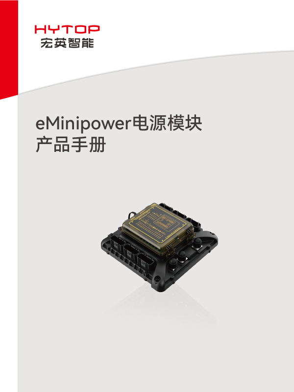 eMinipower电源模块